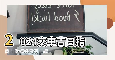 取車吉日|2024交車吉日,113年牽車交車好日子